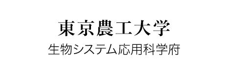 東京農工大学 生物システム応用学府