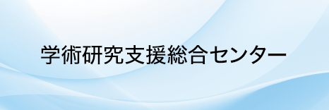 学術研究支援総合センター