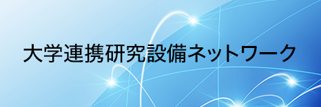 大学連携研究設備ネットワーク